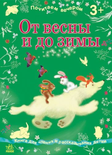 От весны до зимы обложка книги От весны до зимы обложка книги