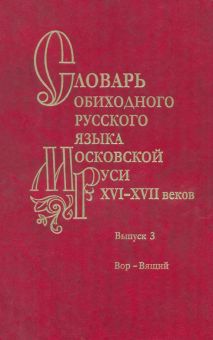 Словарь обиходного русского языка Московской Руси XVI-XVII вв. Выпуск 3