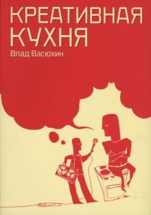 Владислав Васюхин - Креативная кухня обложка книги Владислав Васюхин - Креативная кухня обложка книги