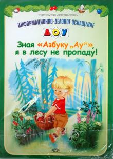 Зная "Азбуку "Ау"!", я в лесу не пропаду! обложка книги Зная "Азбуку "Ау"!", я в лесу не пропаду! обложка книги