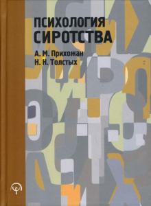 Психология сиротства