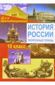 Николай Кочетов - История России с Древнейших времен до конца XVIII в. 10 класс: Поурочные планы обложка книги Николай Кочетов - История России с Древнейших времен до конца XVIII в. 10 класс: Поурочные планы обложка книги
