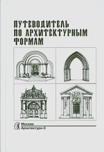 Грубе, Кучмар - Путеводитель по архитектурным формам обложка книги Грубе, Кучмар - Путеводитель по архитектурным формам обложка книги