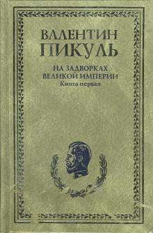 Валентин Пикуль - Миниатюры. Звезды над болотом. На задворках Великой империи. Книга первая. Плевелы обложка книги Валентин Пикуль - Миниатюры. Звезды над болотом. На задворках Великой империи. Книга первая. Плевелы обложка книги