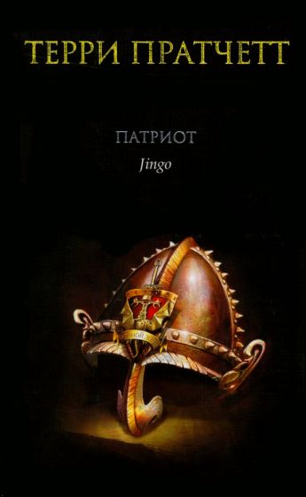 Терри Пратчетт - Патриот обложка книги Терри Пратчетт - Патриот обложка книги