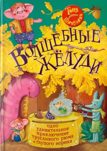 Тоня Шипулина - Волшебные жёлуди. Одно удивительное приключение трусливого рюма и глупого норика обложка книги Тоня Шипулина - Волшебные жёлуди. Одно удивительное приключение трусливого рюма и глупого норика обложка книги
