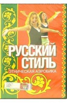 Этническая аэробика. Русский стиль Этническая аэробика. Русский стиль