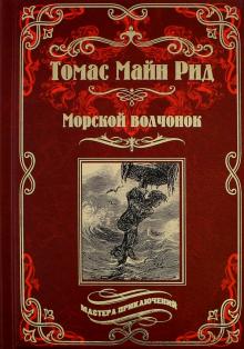Рид Майн - Морской волчонок, или на дне трюма. Скитальцы Борнео, или Капитан Редвуд обложка книги Рид Майн - Морской волчонок, или на дне трюма. Скитальцы Борнео, или Капитан Редвуд обложка книги