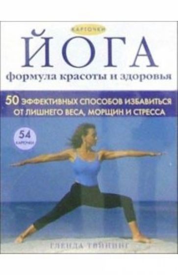 Гленда Твининг - Йога - формула красоты и здоровья. Карточки с упражнениями обложка книги Гленда Твининг - Йога - формула красоты и здоровья. Карточки с упражнениями обложка книги