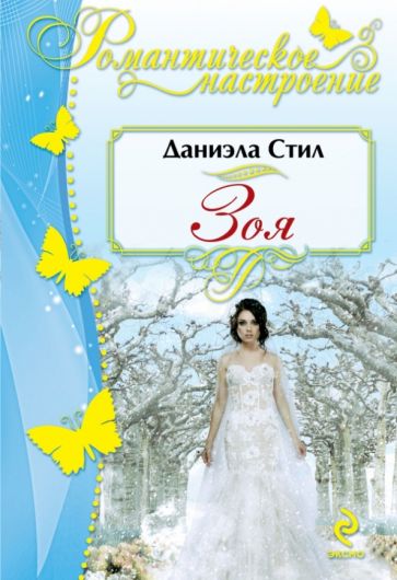 Даниэла Стил - Зоя обложка книги Даниэла Стил - Зоя обложка книги