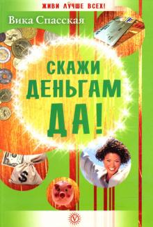 Вика Спасская - Скажи деньгам ДА! обложка книги Вика Спасская - Скажи деньгам ДА! обложка книги