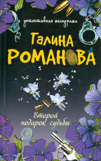 Галина Романова - Второй подарок судьбы обложка книги Галина Романова - Второй подарок судьбы обложка книги