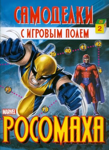 Росомаха. Самоделки с игровым полем обложка книги Росомаха. Самоделки с игровым полем обложка книги