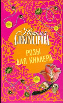 Наталья Александрова - Розы для киллера обложка книги Наталья Александрова - Розы для киллера обложка книги