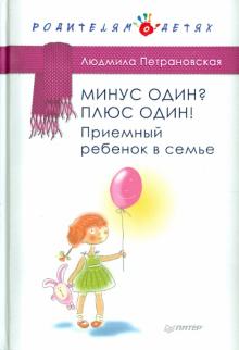 Людмила Петрановская - Минус один? Плюс Один! Приемный ребенок в семье обложка книги Людмила Петрановская - Минус один? Плюс Один! Приемный ребенок в семье обложка книги