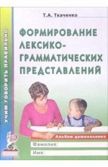 Татьяна Ткаченко - Формирование лексико-грамматических представлений. Альбом - раскраска обложка книги Татьяна Ткаченко - Формирование лексико-грамматических представлений. Альбом - раскраска обложка книги