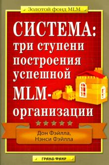 Фэйлла, Фэйлла - Система. Три ступени построения успешной MLM-организации обложка книги Фэйлла, Фэйлла - Система. Три ступени построения успешной MLM-организации обложка книги