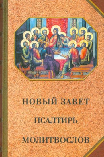 Новый Завет. Псалтирь. Молитвослов обложка книги Новый Завет. Псалтирь. Молитвослов обложка книги