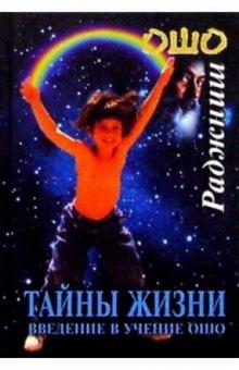 Ошо Багван Шри Раджниш - Тайны жизни. Введение в учение Ошо обложка книги Ошо Багван Шри Раджниш - Тайны жизни. Введение в учение Ошо обложка книги
