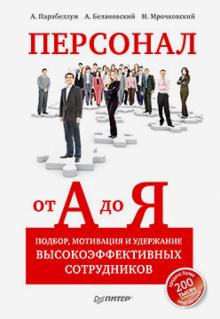 Парабеллум, Мрочковский, Белановский - Персонал от А до Я. Подбор, мотивация и удержание высокоэффективных сотрудников обложка книги Парабеллум, Мрочковский, Белановский - Персонал от А до Я. Подбор, мотивация и удержание высокоэффективных сотрудников обложка книги