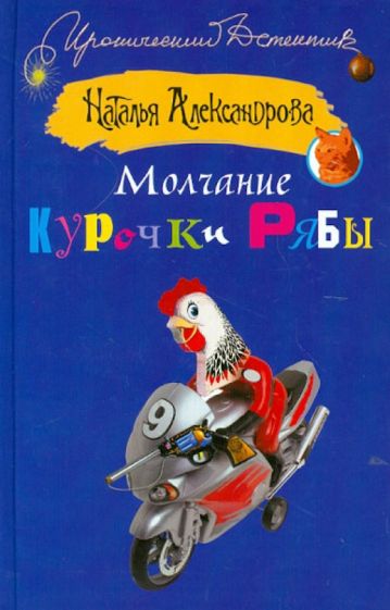 Наталья Александрова - Молчание Курочки Рябы обложка книги Наталья Александрова - Молчание Курочки Рябы обложка книги