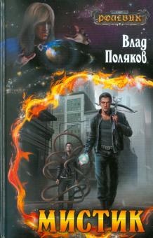 Влад Поляков - Мистик обложка книги Влад Поляков - Мистик обложка книги
