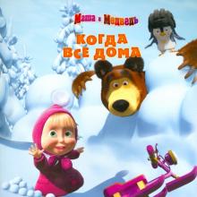 Когда все дома. Маша и Медведь