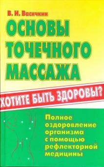 Владимир Васичкин - Основы точечного массажа обложка книги Владимир Васичкин - Основы точечного массажа обложка книги