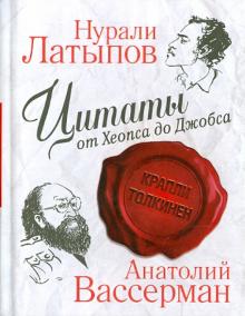 Цитаты от Хеопса до Джобса