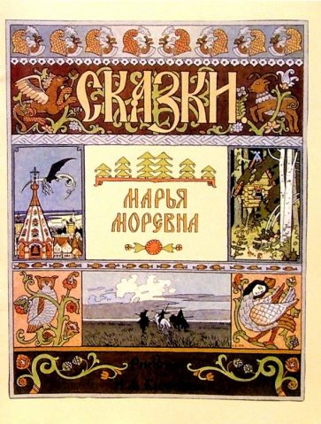 Марья Моревна обложка книги Марья Моревна обложка книги