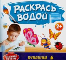 Раскрась водой. Букашки