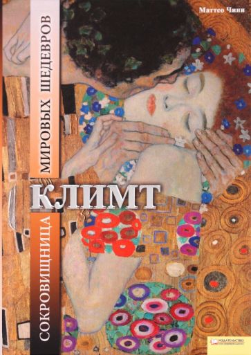 Чини Маттео - Климт. Сокровищница мировых шедевров обложка книги Чини Маттео - Климт. Сокровищница мировых шедевров обложка книги