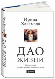 Ирина Хакамада - Дао жизни. Мастер-класс от убежденного индивидуалиста обложка книги Ирина Хакамада - Дао жизни. Мастер-класс от убежденного индивидуалиста обложка книги