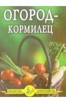 Иван Дубровин - Огород-кормилец обложка книги Иван Дубровин - Огород-кормилец обложка книги