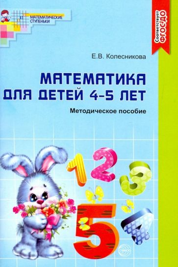 Математика для детей 4-5 лет. Учебно-методическое пособие к рабочей тетради "Я считаю до пяти"