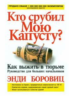 Энди Боровиц - Кто срубил мою капусту? обложка книги Энди Боровиц - Кто срубил мою капусту? обложка книги