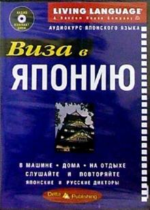 Виза в Японию + CD обложка книги Виза в Японию + CD обложка книги