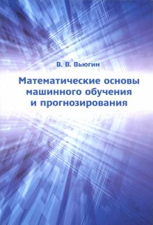 Владимир Вьюгин - Математические основы машинного обучения и прогнозирования обложка книги Владимир Вьюгин - Математические основы машинного обучения и прогнозирования обложка книги