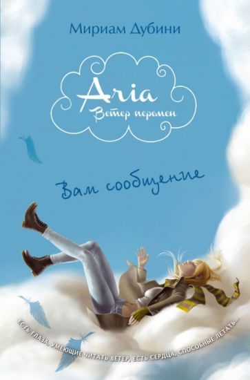 Мириам Дубини - Вам сообщение обложка книги Мириам Дубини - Вам сообщение обложка книги