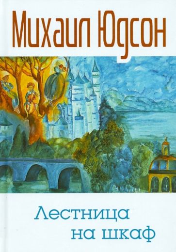 Михаил Юдсон - Лестница на шкаф. Сказка для эмигрантов в трех частях обложка книги Михаил Юдсон - Лестница на шкаф. Сказка для эмигрантов в трех частях обложка книги