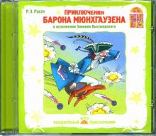 Орлов, Николаева - Приключения барона Мюнхгаузена (CD) Орлов, Николаева - Приключения барона Мюнхгаузена (CD)