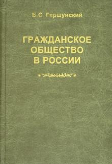 Борис Гершунский - Гражданское общество в России: Проблемы становления и развития обложка книги Борис Гершунский - Гражданское общество в России: Проблемы становления и развития обложка книги