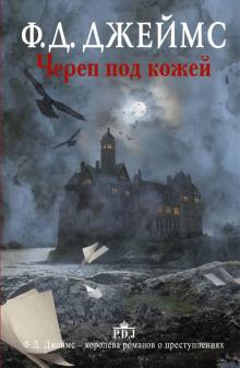 Филлис Джеймс - Череп под кожей обложка книги Филлис Джеймс - Череп под кожей обложка книги