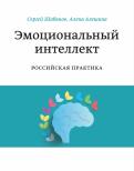 Шабанов, Алешина - Эмоциональный интеллект. Российская практика Шабанов, Алешина - Эмоциональный интеллект. Российская практика