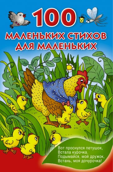 100 маленьких стихов для маленьких обложка книги 100 маленьких стихов для маленьких обложка книги