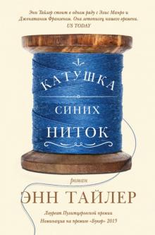 Энн Тайлер - Катушка синих ниток обложка книги Энн Тайлер - Катушка синих ниток обложка книги