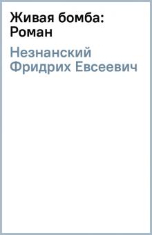 Фридрих Незнанский - Живая бомба: Роман обложка книги Фридрих Незнанский - Живая бомба: Роман обложка книги