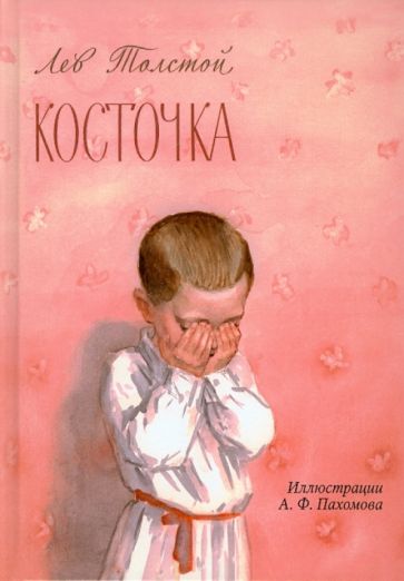 Лев Толстой - Косточка обложка книги Лев Толстой - Косточка обложка книги