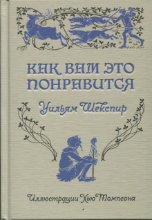 Уильям Шекспир - Как вам это понравится обложка книги Уильям Шекспир - Как вам это понравится обложка книги