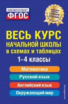 Безкоровайная, Вакуленко, Марченко, Берестова - Весь курс начальной школы в схемах и таблицах. 1-4 классы. ФГОС обложка книги Безкоровайная, Вакуленко, Марченко, Берестова - Весь курс начальной школы в схемах и таблицах. 1-4 классы. ФГОС обложка книги